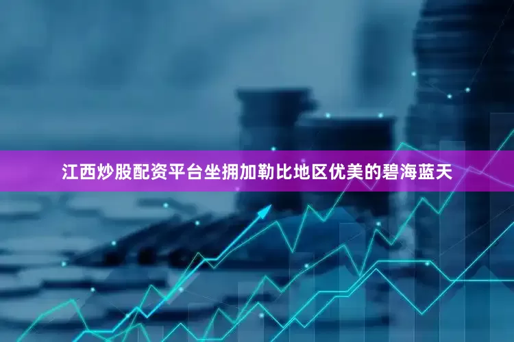 江西炒股配资平台坐拥加勒比地区优美的碧海蓝天