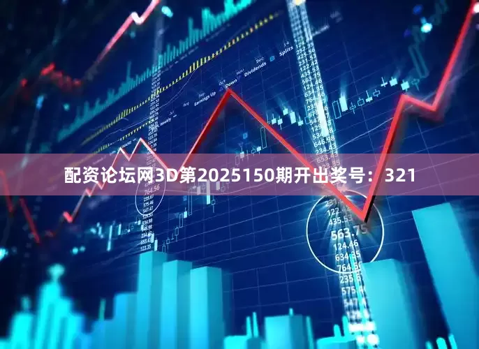 配资论坛网3D第2025150期开出奖号：321