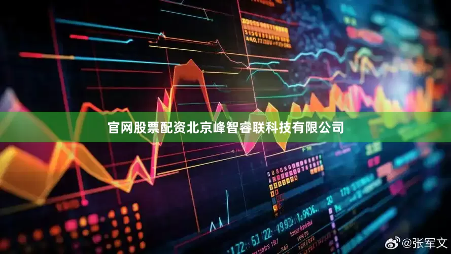 官网股票配资北京峰智睿联科技有限公司