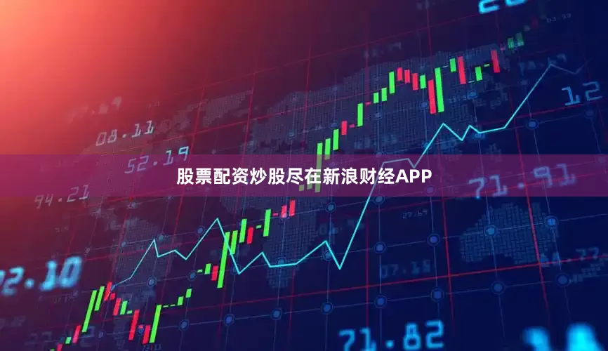 股票配资炒股尽在新浪财经APP