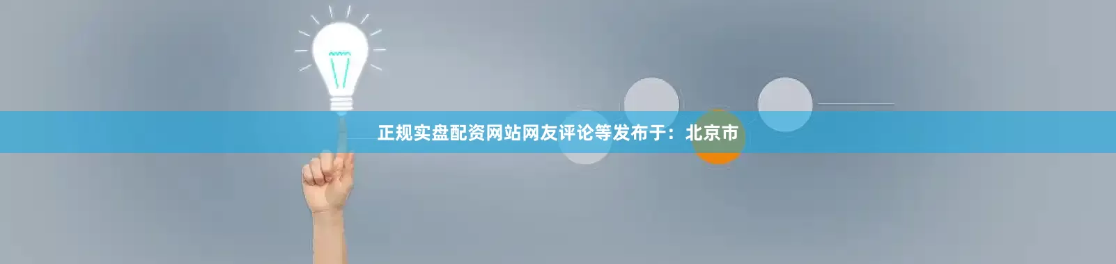 正规实盘配资网站网友评论等发布于：北京市
