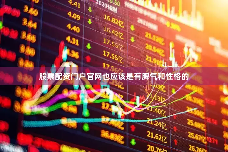 股票配资门户官网也应该是有脾气和性格的