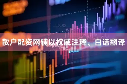 散户配资网辅以权威注释、白话翻译