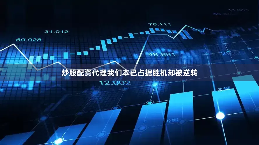炒股配资代理我们本已占据胜机却被逆转