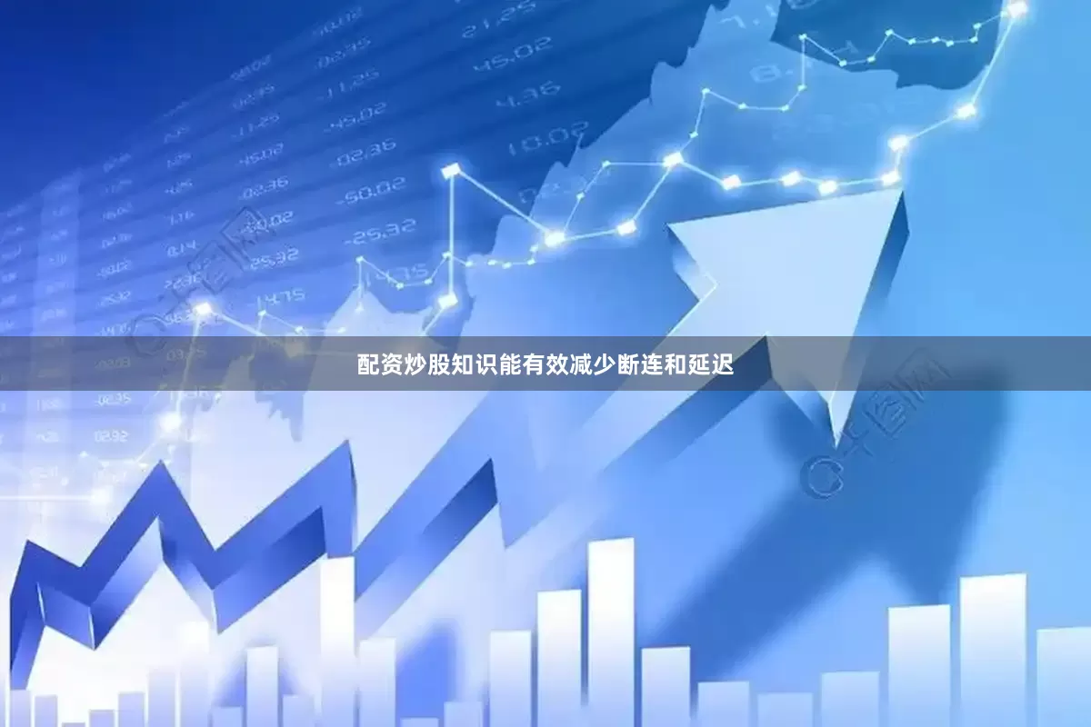 配资炒股知识能有效减少断连和延迟