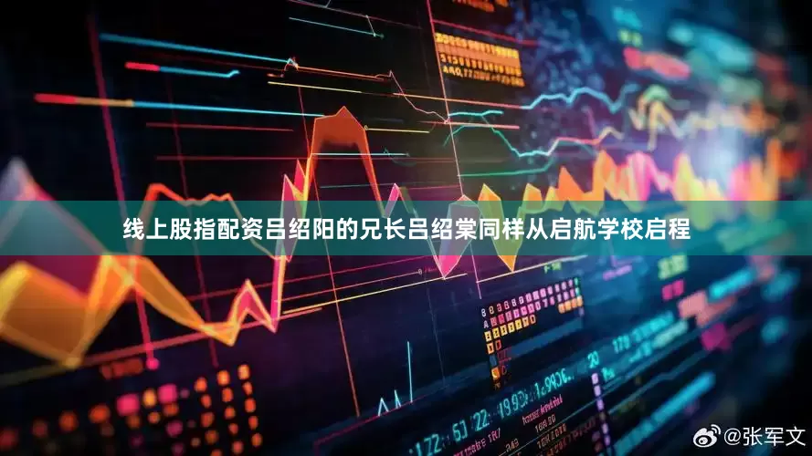 线上股指配资吕绍阳的兄长吕绍棠同样从启航学校启程