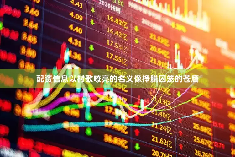 配资信息以村歌嘹亮的名义像挣脱囚笼的苍鹰
