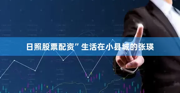 日照股票配资”生活在小县城的张瑛