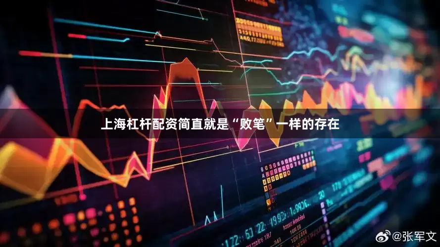 上海杠杆配资简直就是“败笔”一样的存在
