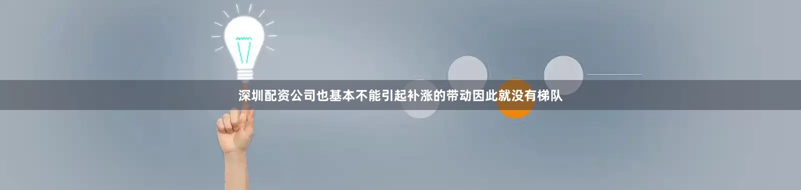 深圳配资公司也基本不能引起补涨的带动因此就没有梯队