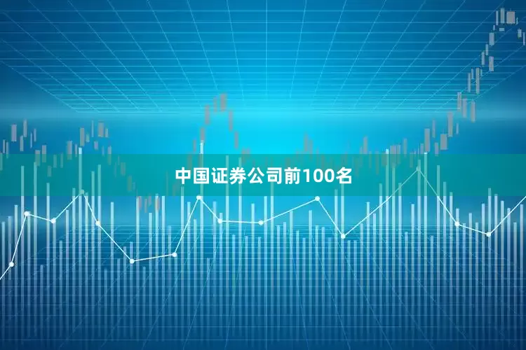 中国证券公司前100名