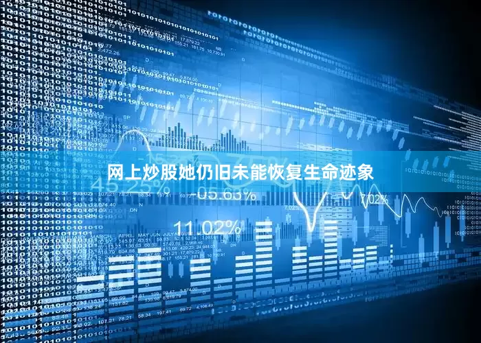 网上炒股她仍旧未能恢复生命迹象
