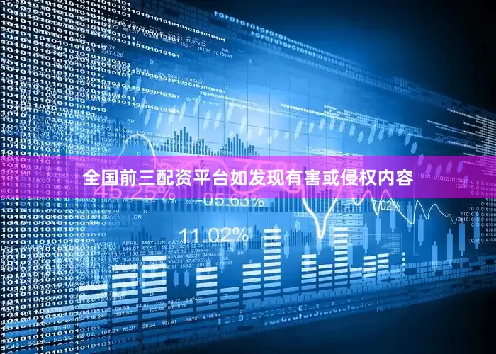 全国前三配资平台如发现有害或侵权内容