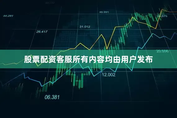 股票配资客服所有内容均由用户发布