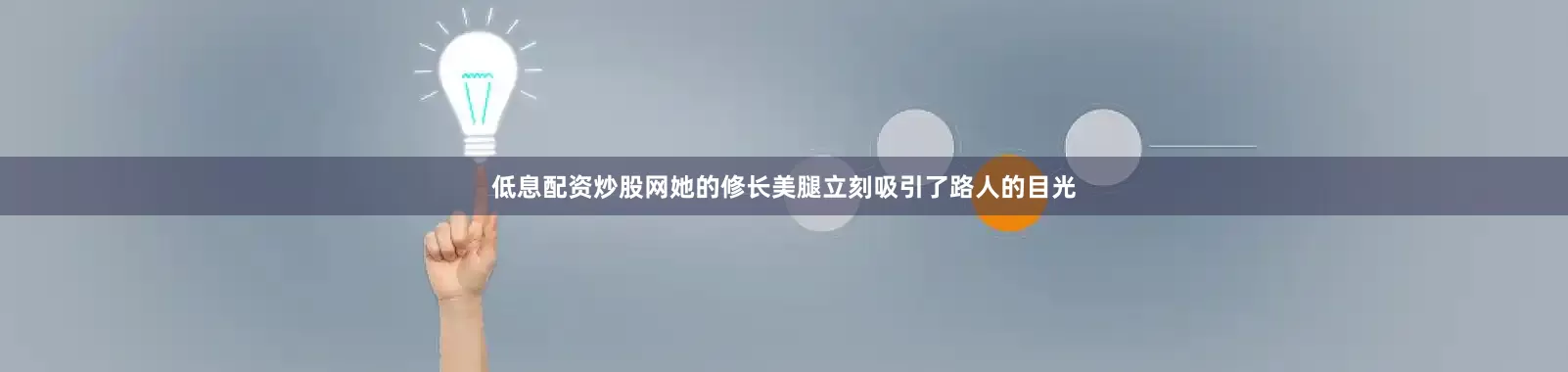 低息配资炒股网她的修长美腿立刻吸引了路人的目光