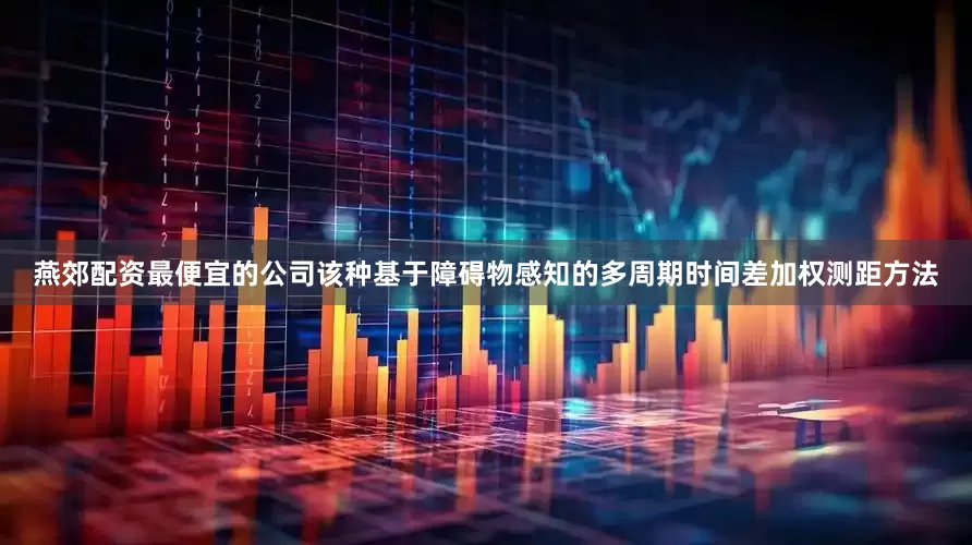 燕郊配资最便宜的公司该种基于障碍物感知的多周期时间差加权测距方法